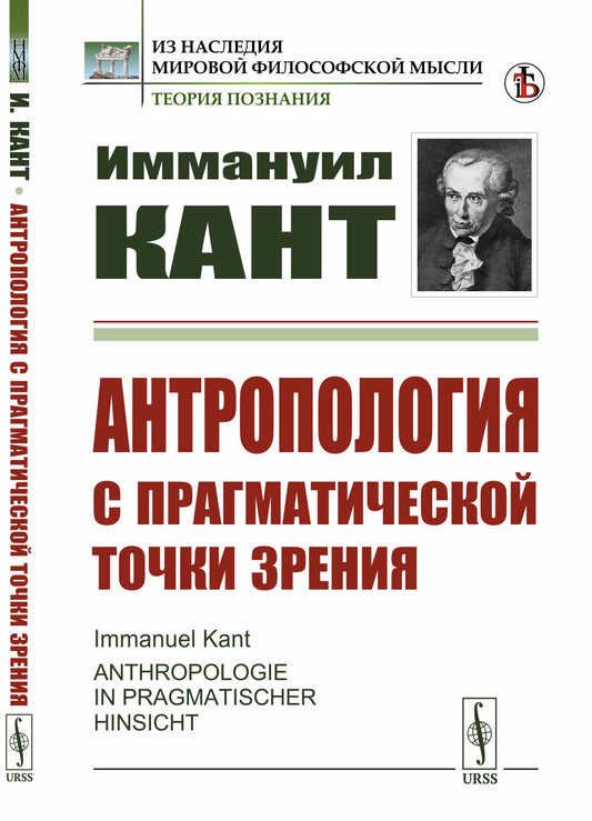 Антропология с прагматической точки зрения. Пер. с нем.