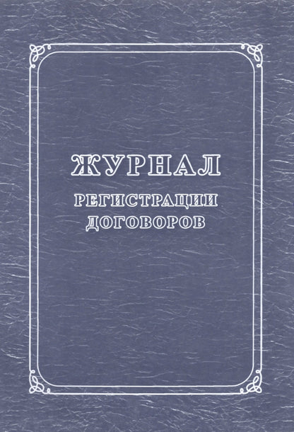 Журнал регистрации договоров. (Формат А4, блок бумага офсет, пл. 60; обложка бумага офсетная, пл. 160) 32 стр.