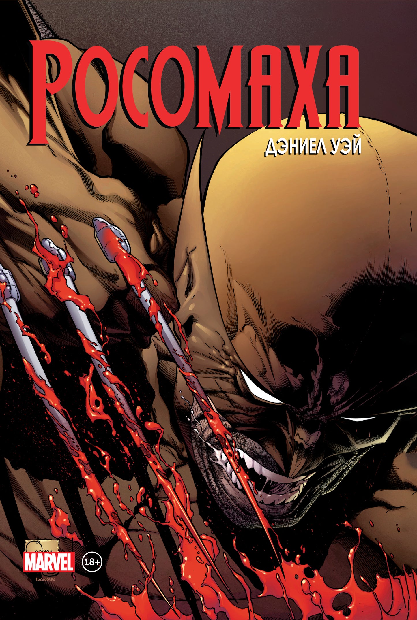 Росомаха» Дэниела Уэя. Полное собрание. Том 2