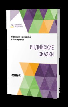 ИНДИЙСКИЕ СКАЗКИ