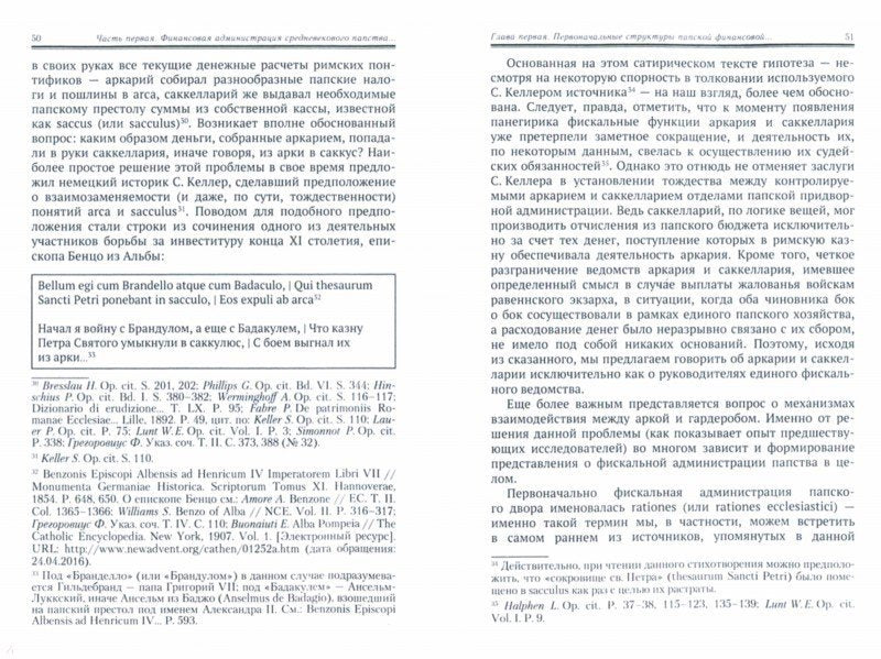 Богатство и бедность святого Петра. Административно-финансовая система средневекового папства