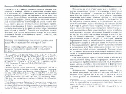 Богатство и бедность святого Петра. Административно-финансовая система средневекового папства