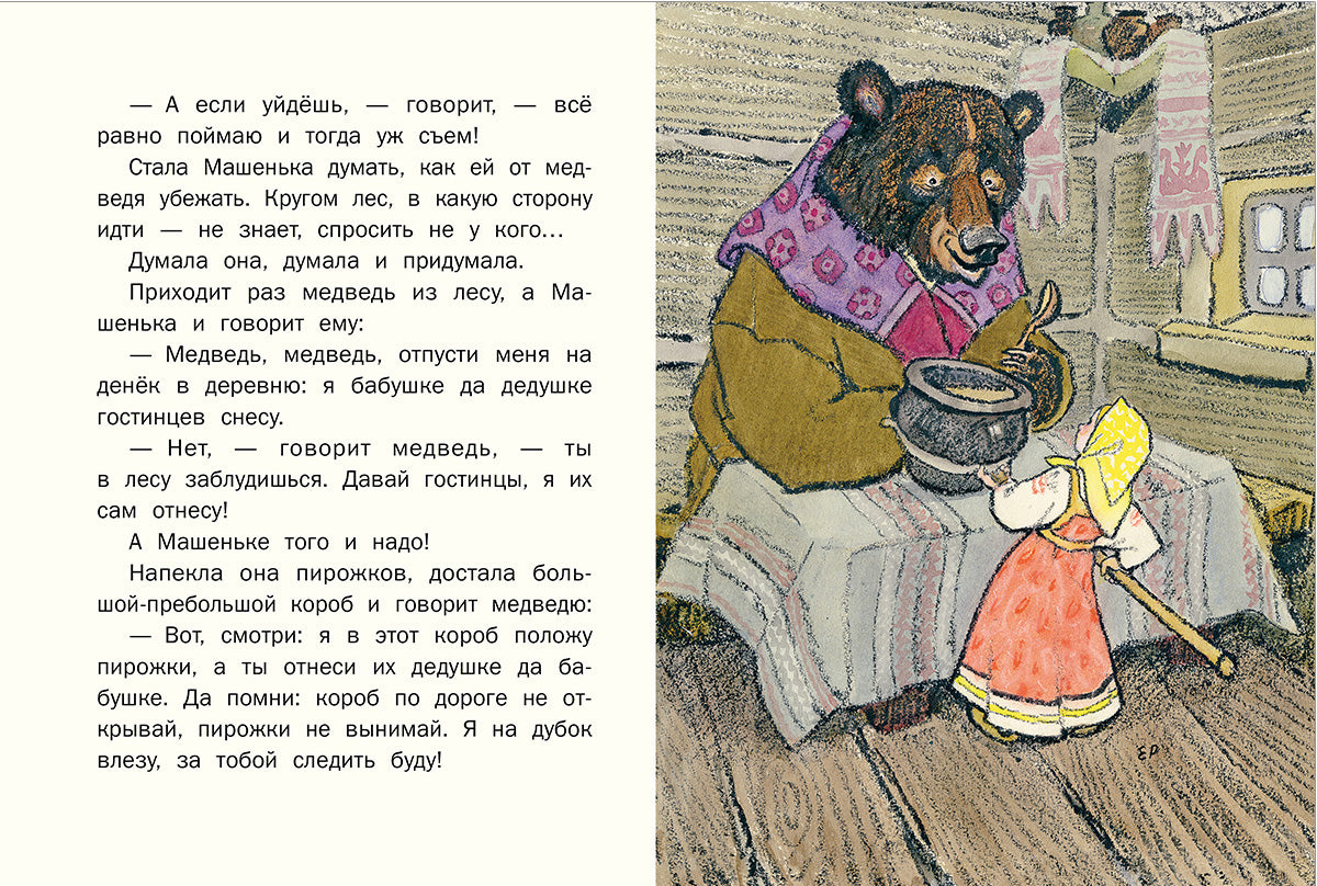 Маша и медведь. рис.РАЧЕВ Е.М. (ЛДК) 2020