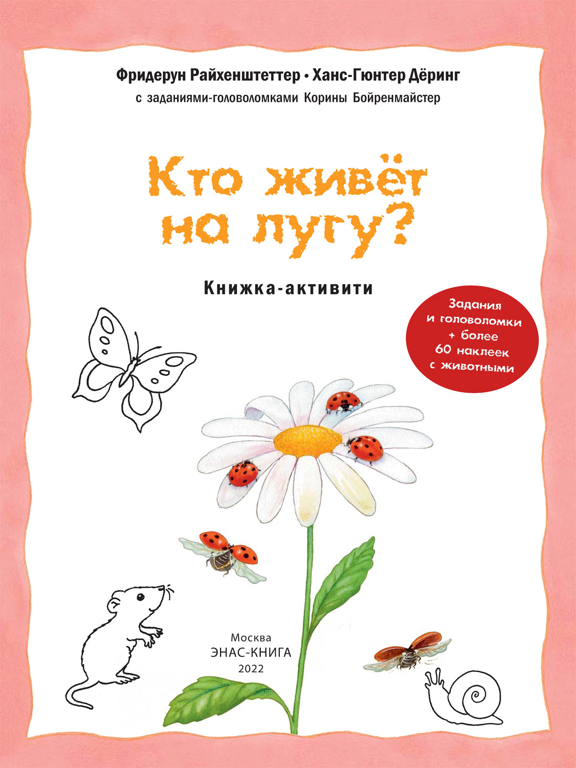 Кто живёт на лугу? Книжка-активити с развивающими заданиями, головоломками, наклейками (СНИЖЕНА ЦЕНА)