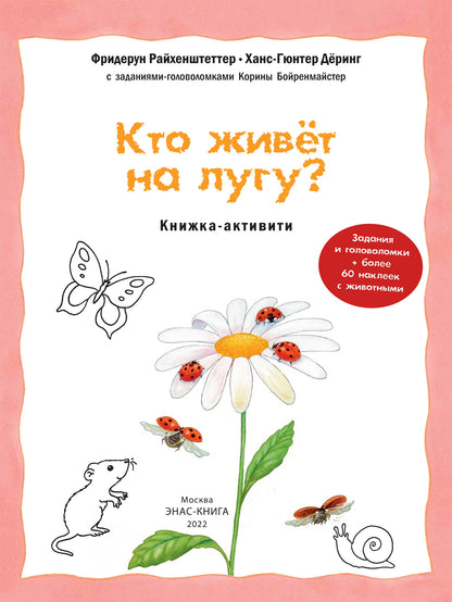 Кто живёт на лугу? Книжка-активити с развивающими заданиями, головоломками, наклейками (СНИЖЕНА ЦЕНА)