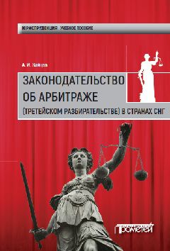 Законодательство об арбитраже (третейском разбирательстве) в странах СНГ: Учебное пособие. Зайцев А.И.