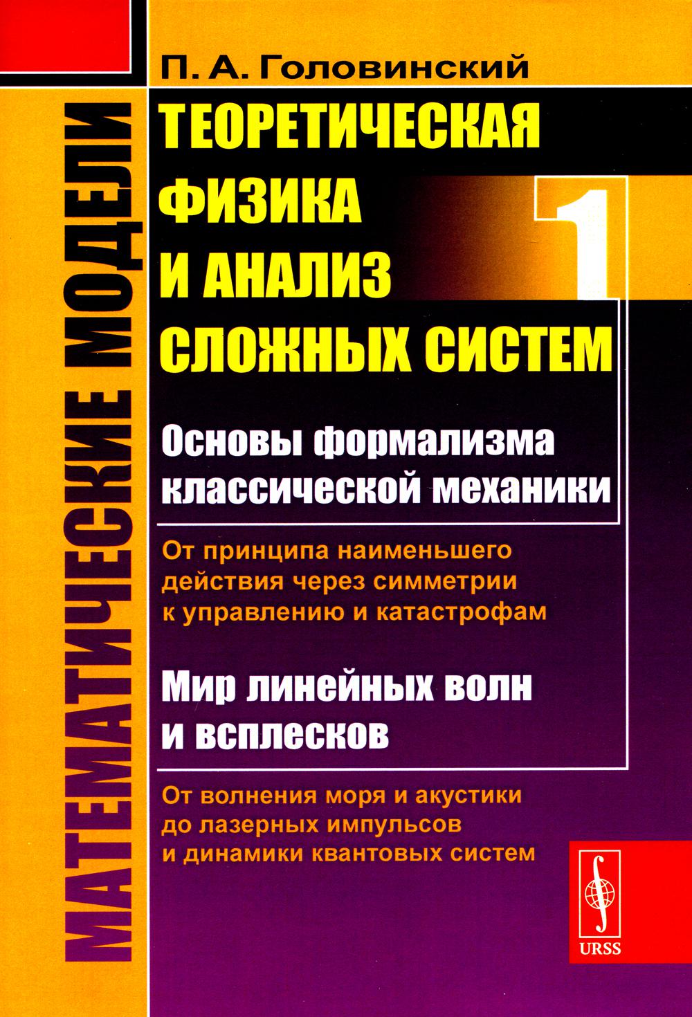 Математические модели: Теоретическая физика и анализ сложных систем. Книга 1: От ФОРМАЛИЗМА КЛАССИЧЕСКОЙ МЕХАНИКИ до КВАНТОВОЙ ИНТЕРФЕРЕНЦИИ