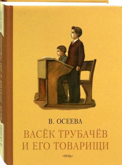 Васек Трубачев и его товарищи. Книга третья