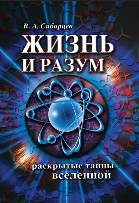 Жизнь и разум. Раскрытые тайны Вселенной. 2-е изд