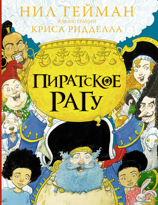 Пиратское рагу с иллюстрациями Криса Ридделла