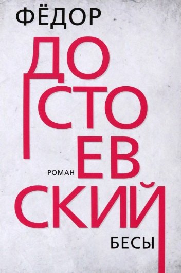 Бесы. Достоевский Ф.М.