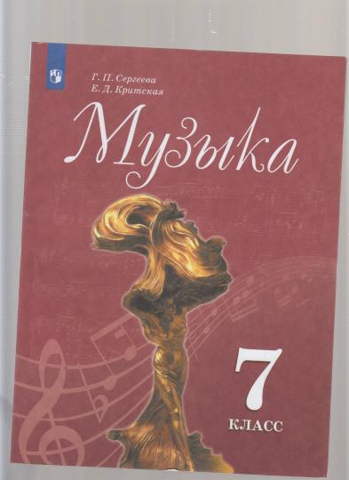 Сергеева. Музыка. 7 класс. Учебник.