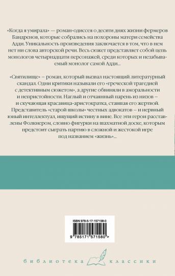 Когда я умирала. Святилище
