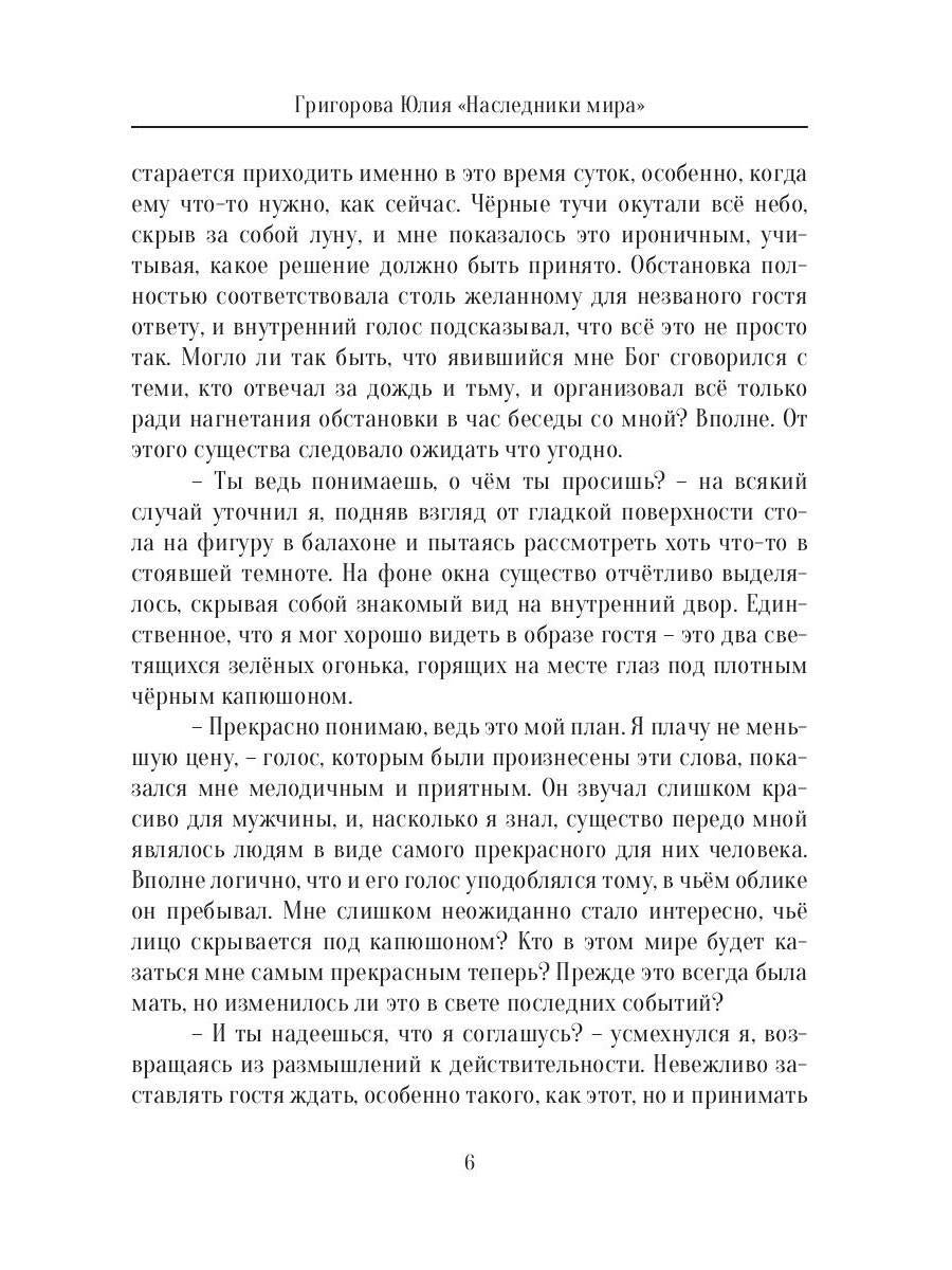 Наследники мира