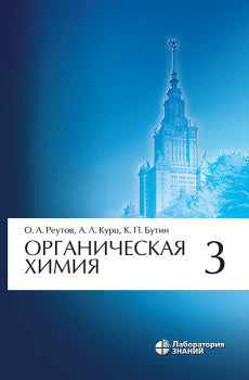 Органическая химия: в 4 ч. Ч. 3. 9-е изд.