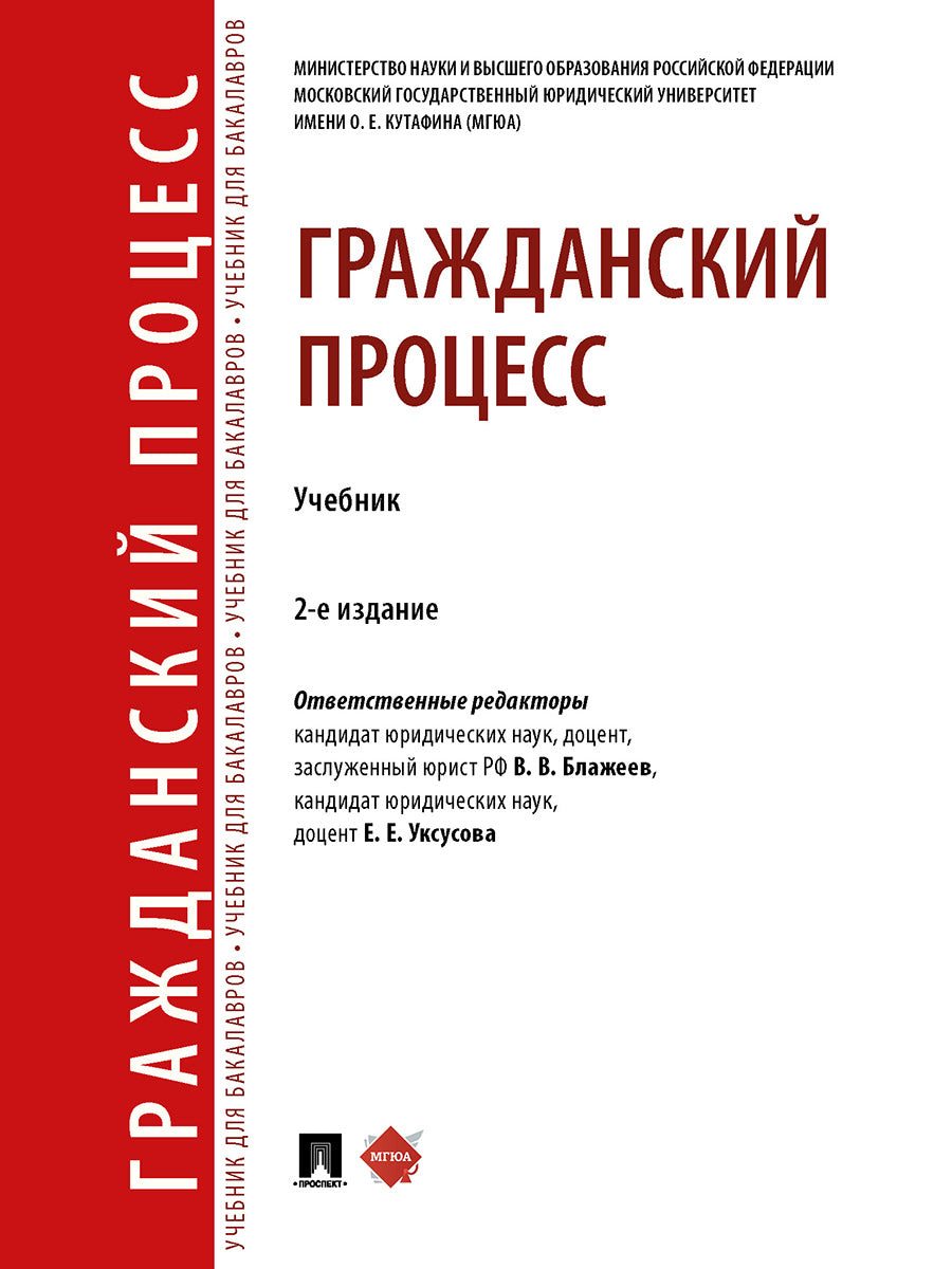 Гражданский процесс. Уч.-2-е изд., перераб. и доп.-М.:Проспект,2025. /=248074/