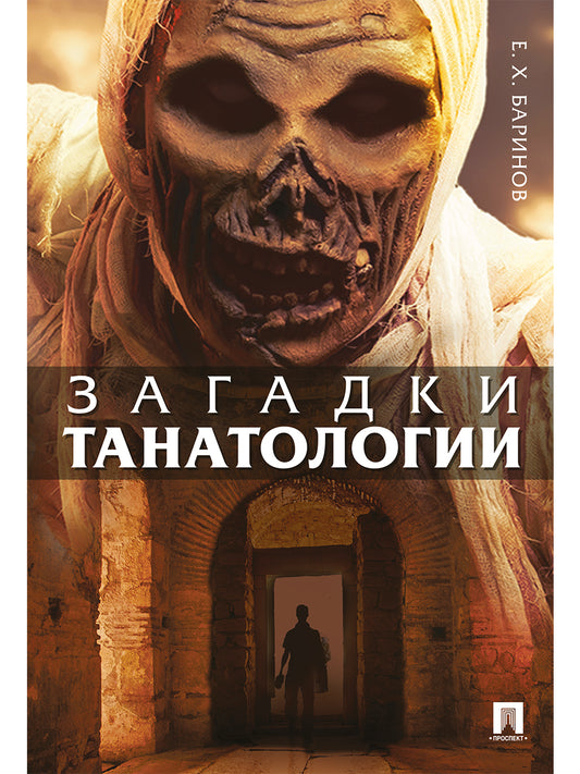Загадки танатологии. Монография.-М.:РГ-Пресс,2025.