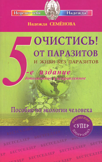 Очистись! от паразитов и живи без паразитов