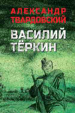 Василий Тёркин