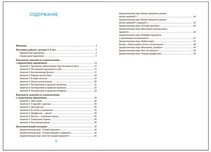 Ознакомление с предметным и социальным окружением. 5-6 лет. Конспекты занятий. ФГОС, ФОП