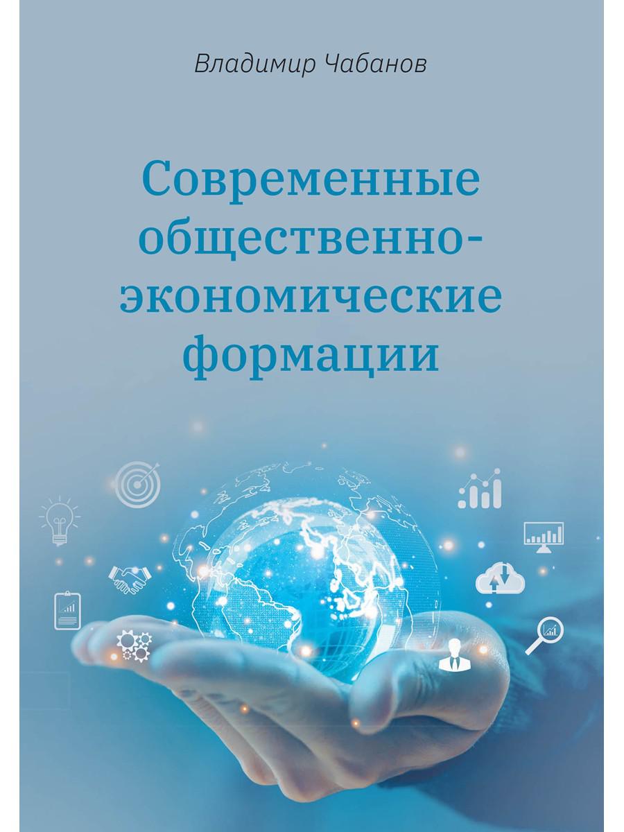 Современные общественно-экономические формации