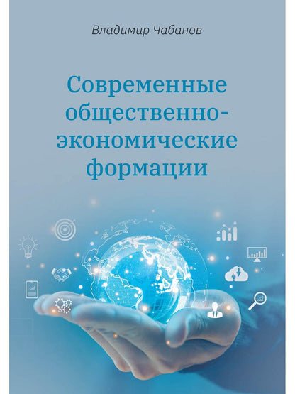 Современные общественно-экономические формации