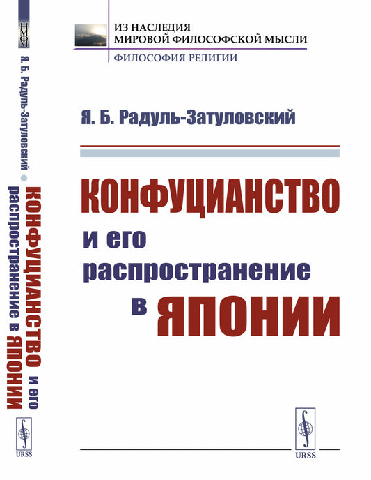 Конфуцианство и его распространение в Японии