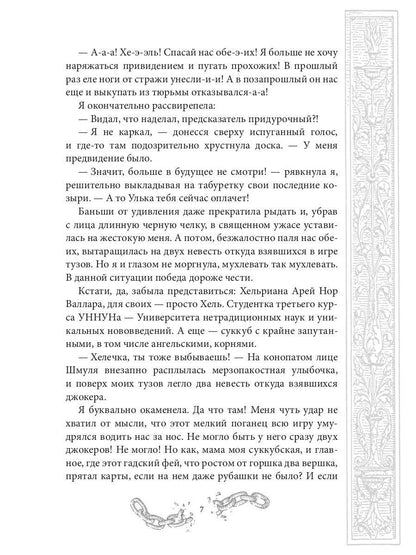 Хелька и ее друзья. Кн. 1: Не выходите замуж на спор