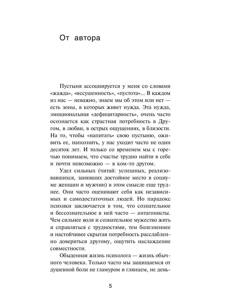 В пустынях души: Психологические записки "сильной" женщины