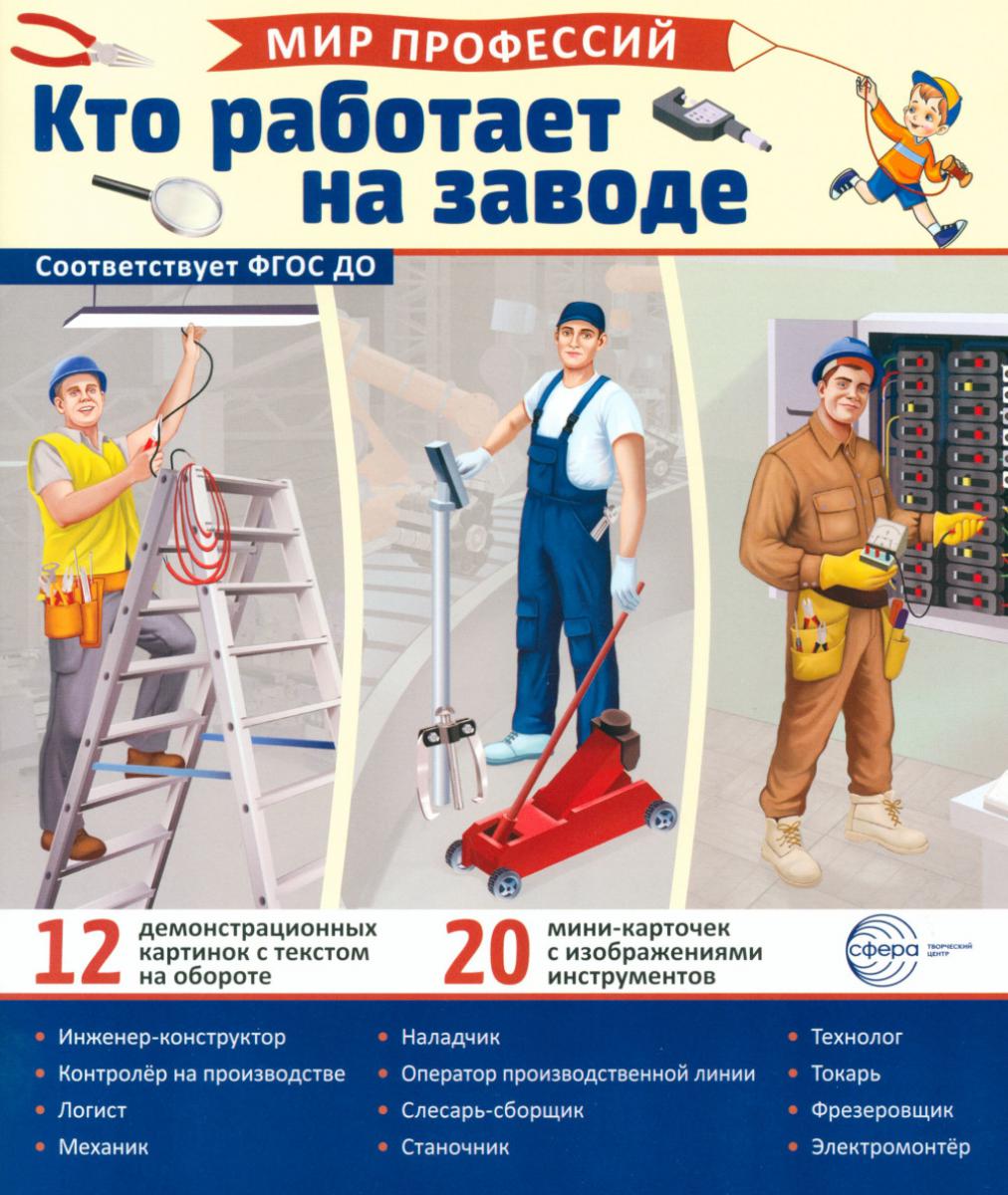 Демонстрационные картинки. Мир профессий. Кто работает на заводе (12 картинок + 20 разрезных карточек + этикетка).