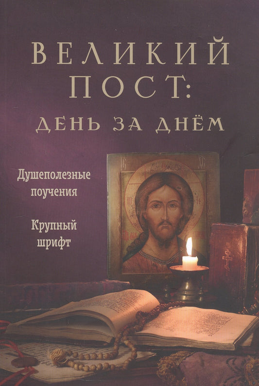 Великий пост: день за днем. Душеполезные поучения. Крупный шрифт