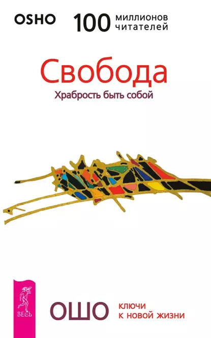 Свобода. Храбрость быть собой (5051)