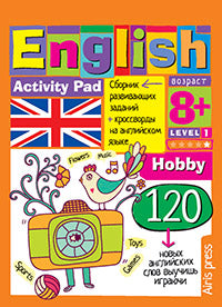 Умный блокнот. English Увлечения (Hobby) Уровень 1