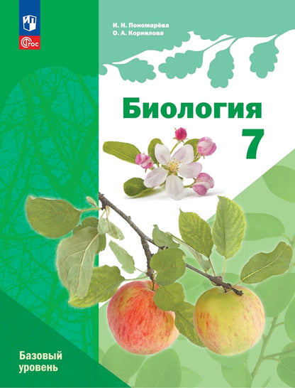 Пономарева. Биология. 7 класс. Базовый уровень. Учебное пособие /Линейный курс/ соотв. ФГОС 2021