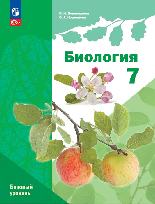 Пономарева. Биология. 7 класс. Базовый уровень. Учебное пособие /Линейный курс/ соотв. ФГОС 2021