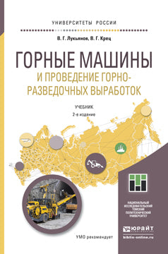 ГОРНЫЕ МАШИНЫ И ПРОВЕДЕНИЕ ГОРНО-РАЗВЕДОЧНЫХ ВЫРАБОТОК 2-е изд. Учебник для прикладного бакалавриата