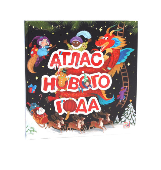 Malamalama Большая энциклопедия: Атлас Нового года