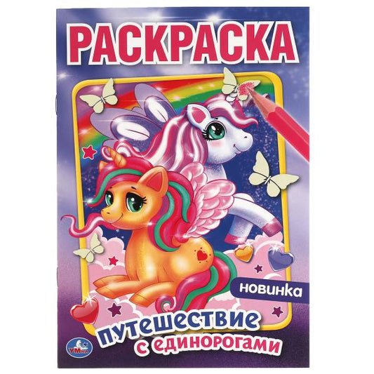 Путешествие с единорогами. Первая раскраска А5.145х210 мм. 16 стр. Умка в кор.50шт