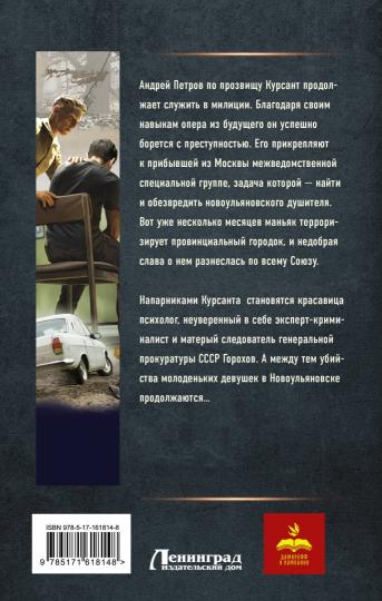 Курсант: Дело душителя
