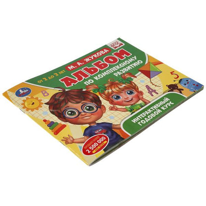 L'album est disponible en version complète. М.А. Жукова. 2-3 ans. Интерактивный годовой курс. Умка в кор.30шт