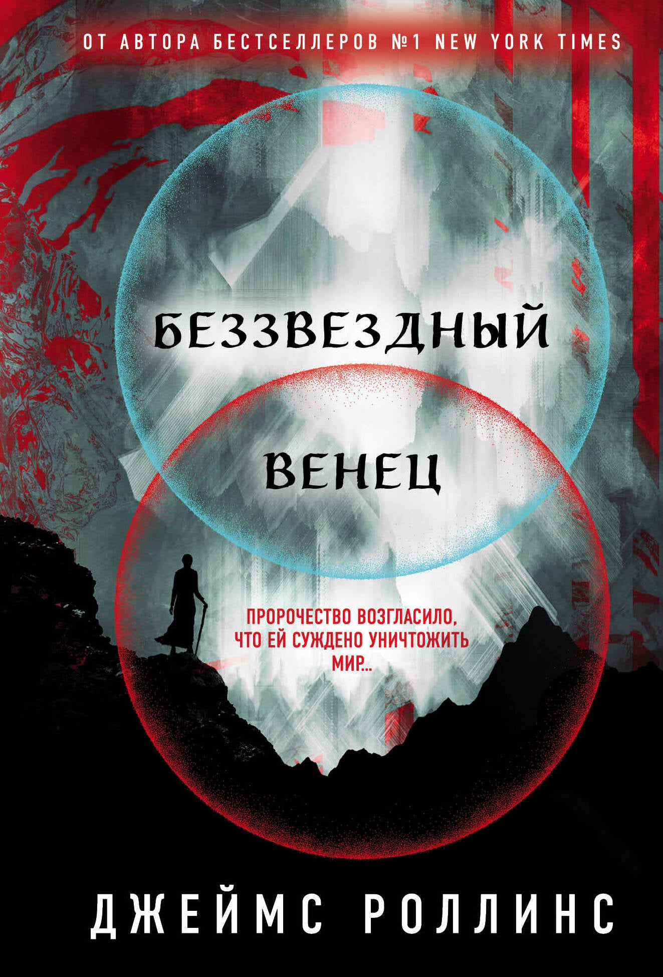 Беззвездный Венец (Павшая луна #1)