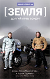 Земля:долгий путь вокруг