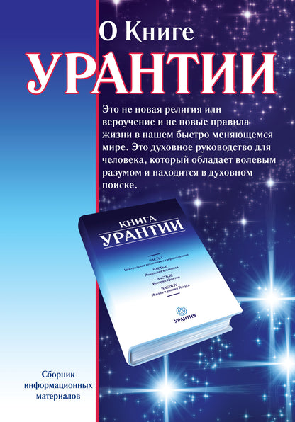 О книге Урантии. 2-е изд.