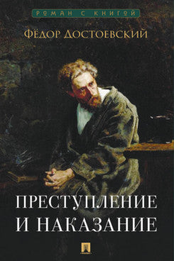 Преступление и наказание. Роман.-М.:Проспект,2026. (Серия «Роман с книгой»).