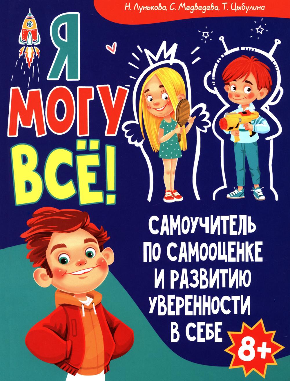 Я могу все! Самоучитель по самооценке и развитию уверенности в себе