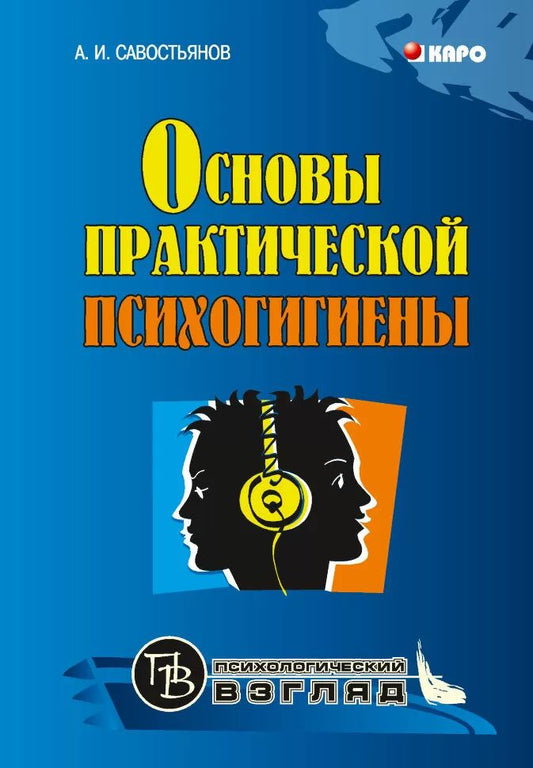 Основы практической психогигиены (переплет)
