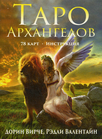 Таро Архангелов