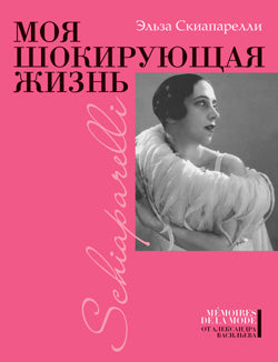 Моя шокирующая жизнь