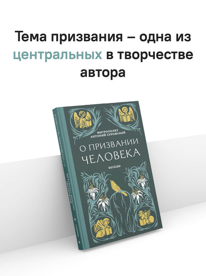 О призвании человека. Беседы