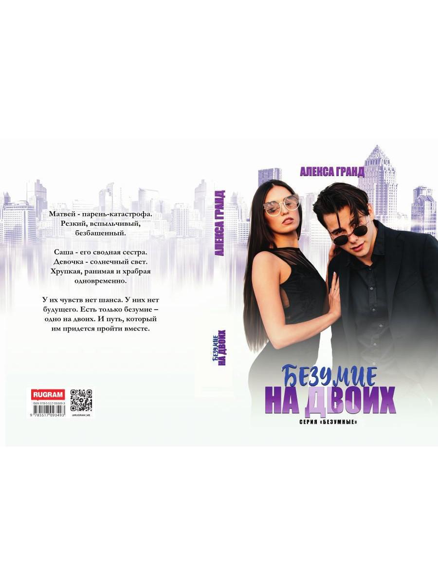 Безумие на двоих